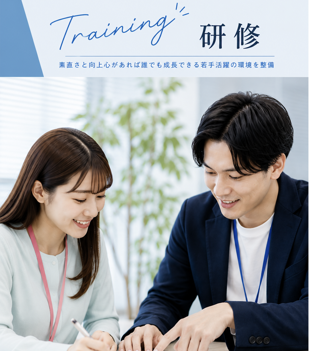 素直さと向上心があれば誰でも成長できる若手活躍の環境を整備