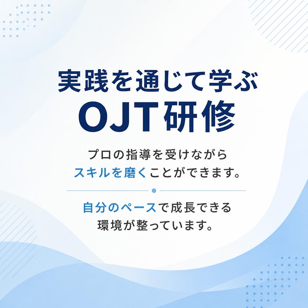 充実のOJT研修
